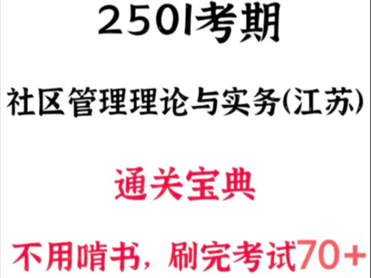 01679社区管理理论与实务(江苏)𐟓š通关宝典𐟎“自考本科来啦!𐟓š #江苏自考 挑战开始!𐟒갟”看看这个#01679,是不是有点儿懵?哔哩哔哩...