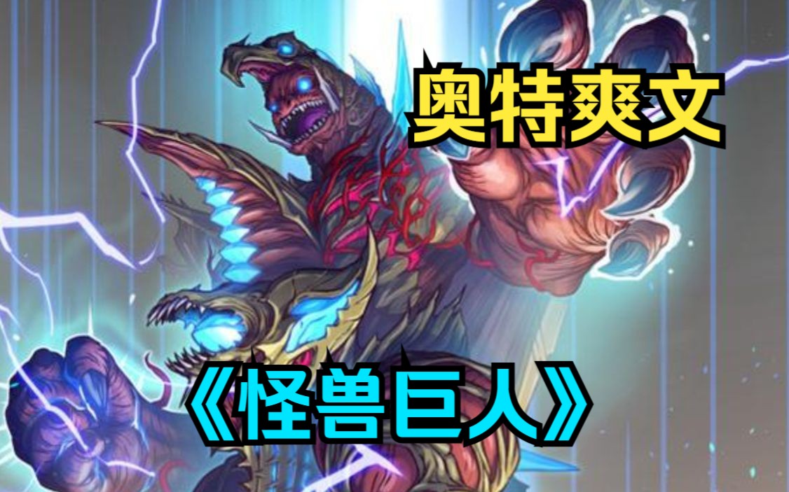 激活怪兽养成系统,从此开始养超古代怪兽五帝王,养宇宙恐龙海帕杰顿