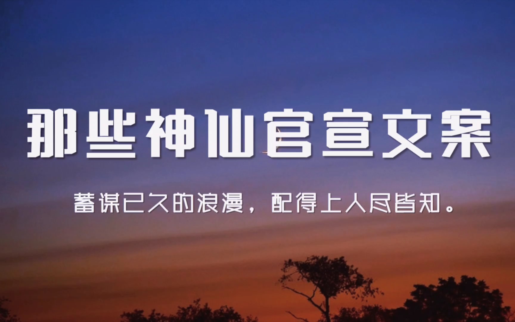 “时间把你和我变成我们,因为有你,所以步履不停.”‖那些神仙官宣文案哔哩哔哩bilibili