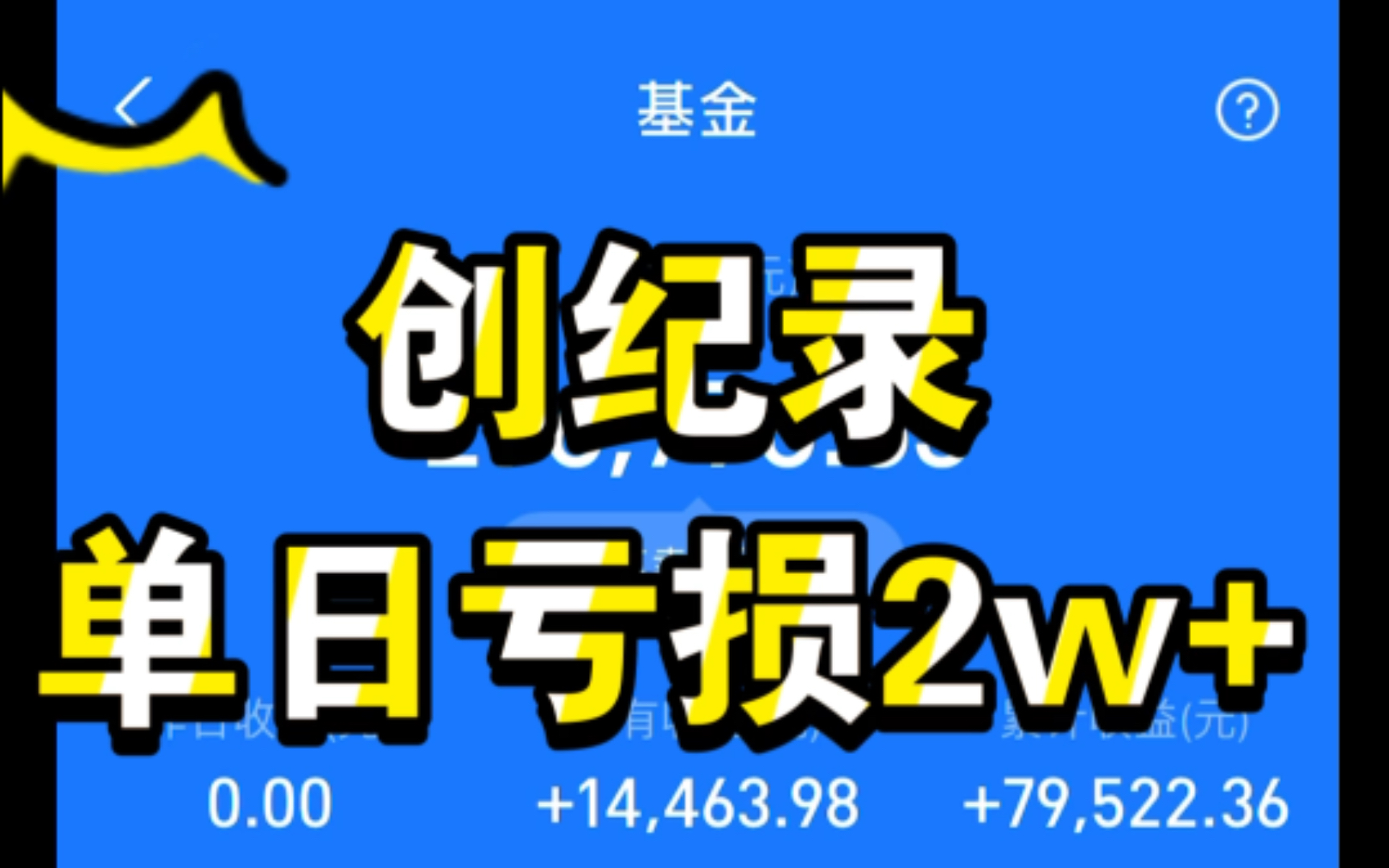 2021.2.22基金股票收益:20000+;单日亏损破纪录,欲哭无泪;我太难了,说好了红包行情,结果四连黑,不能这么晚呀!庄家太不当人了……哔哩哔哩...