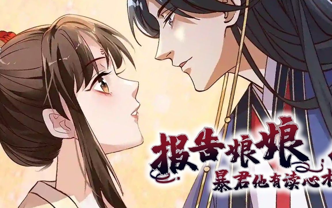 [图]《报告娘娘，暴君她有读心术》第1-56合集 女大学生穿越成大宁朝最惨皇后祝无欢，被迫开始了和暴君凤长夜的龙凤斗。要命的是，暴君他有读心术？！#古风#大女主#穿越