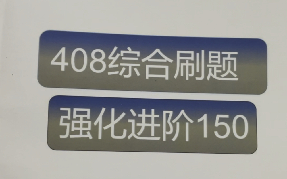 408全程督学班—部分讲义介绍!详细可继续问哔哩哔哩bilibili