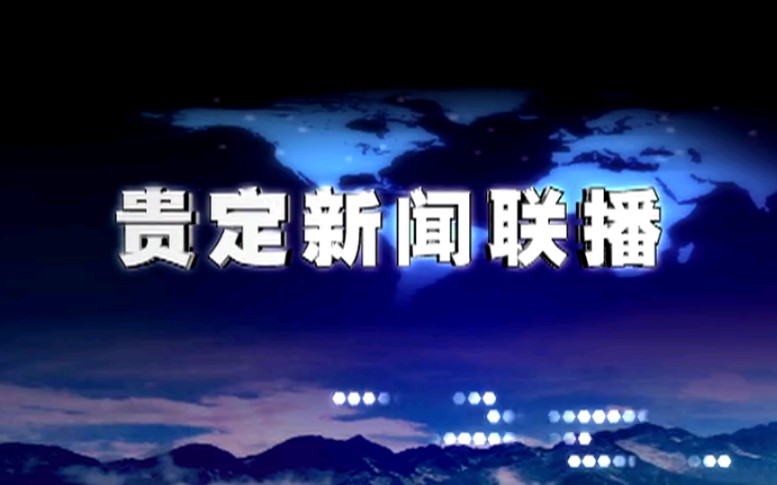 【放送文化】贵州黔南州贵定县融媒体中心《贵定新闻联播》OP/ED(20200811,内含天气预报)哔哩哔哩bilibili