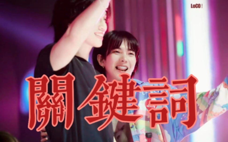 【BBB】“你是我的关键词”跨年夜嗑拉了哔哩哔哩bilibili