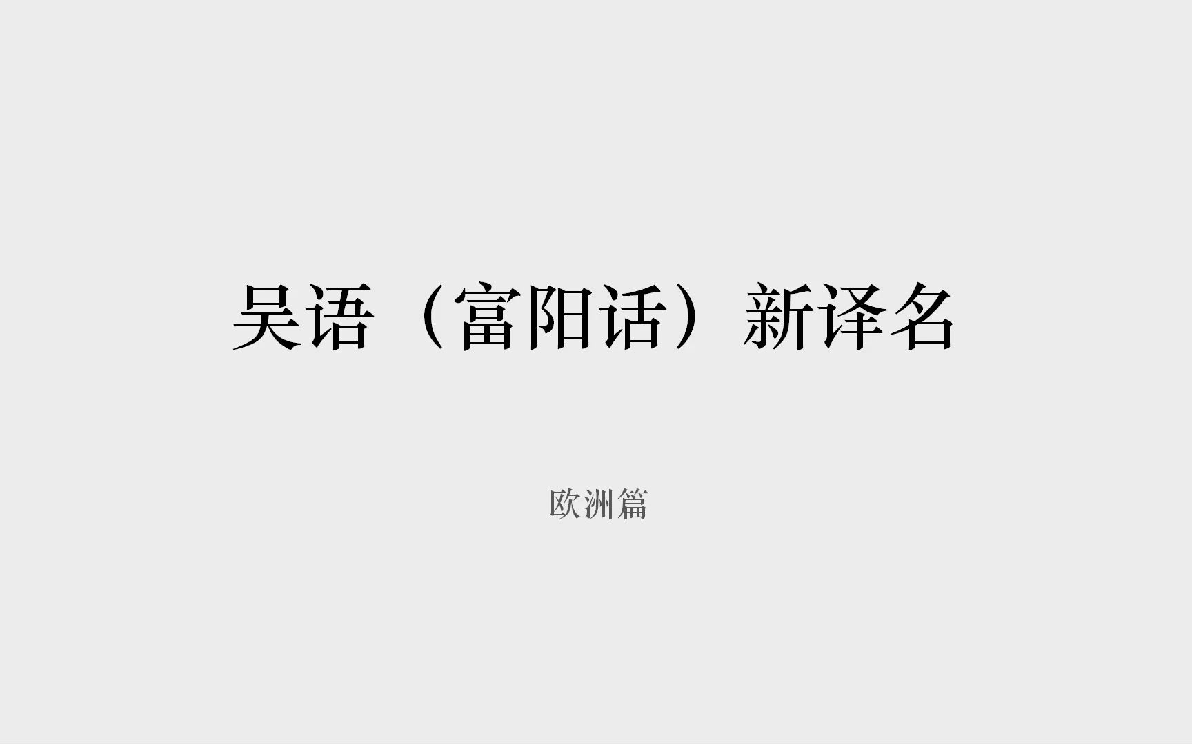 [图]【整活向】吴语（富阳话）新译名 - 欧洲