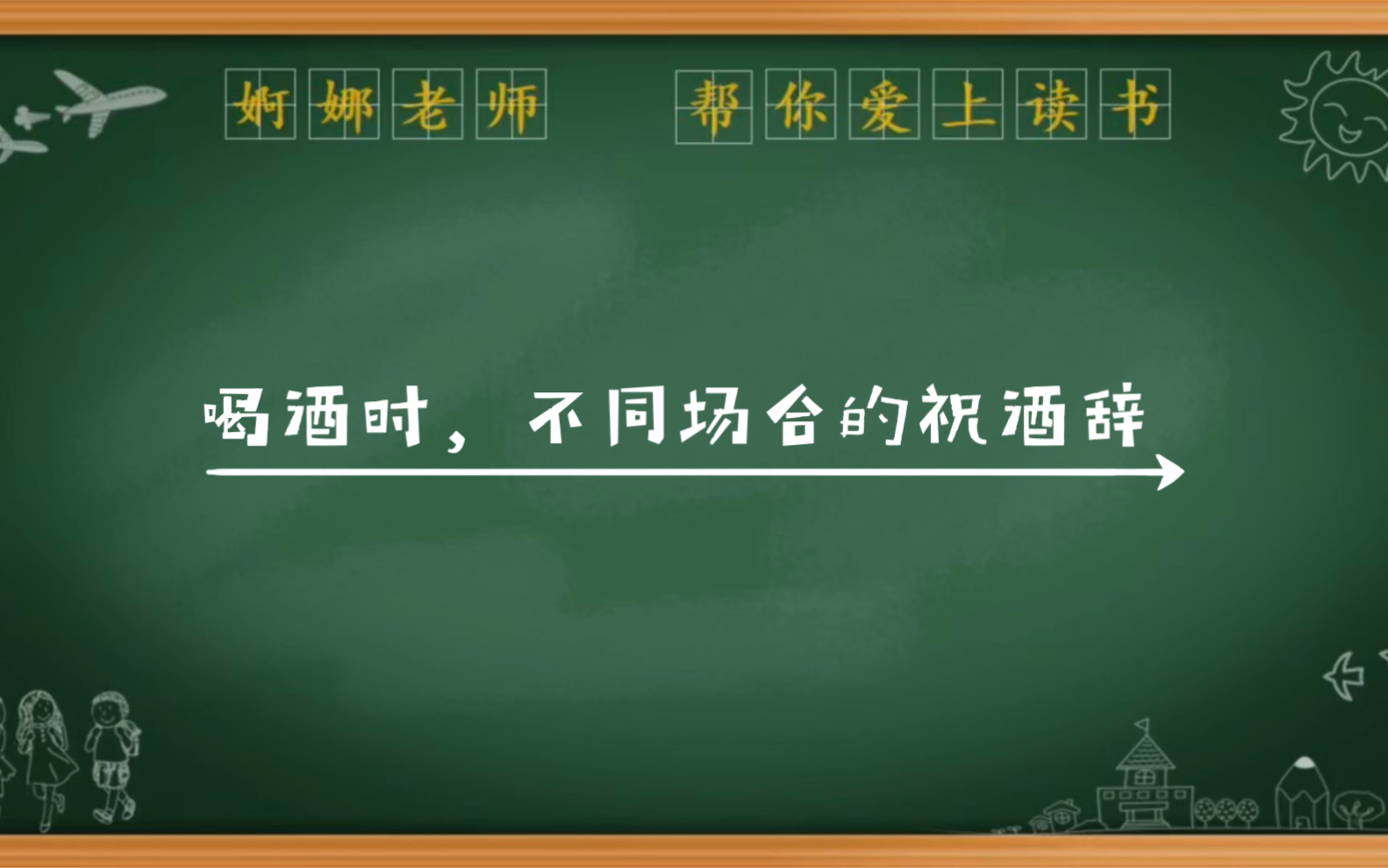 [图]喝酒时，不同场合的祝酒辞