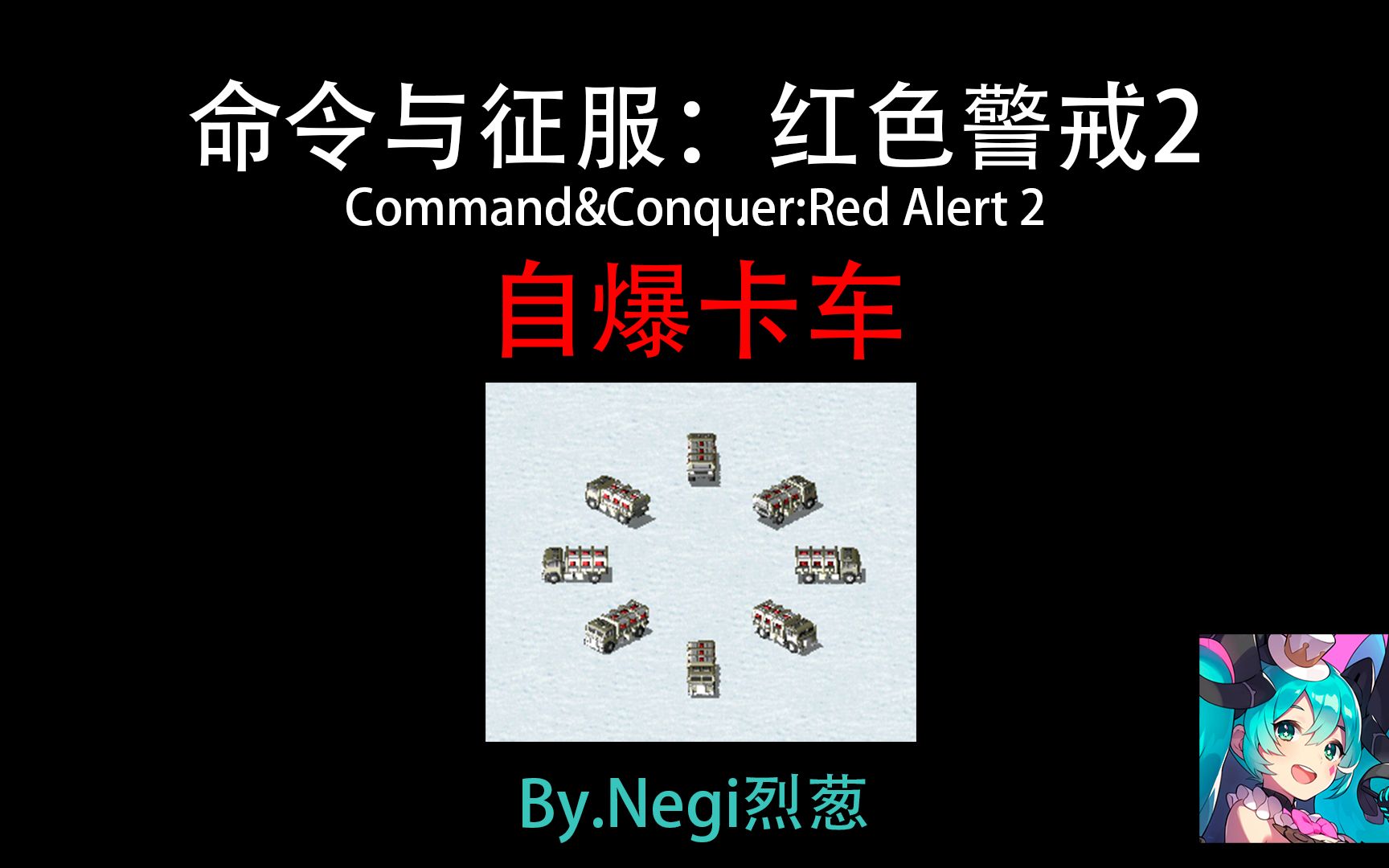 [烈葱]红色警戒2:自爆卡车介绍