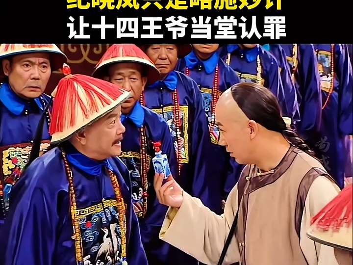 "乾隆 "张国立 "和 