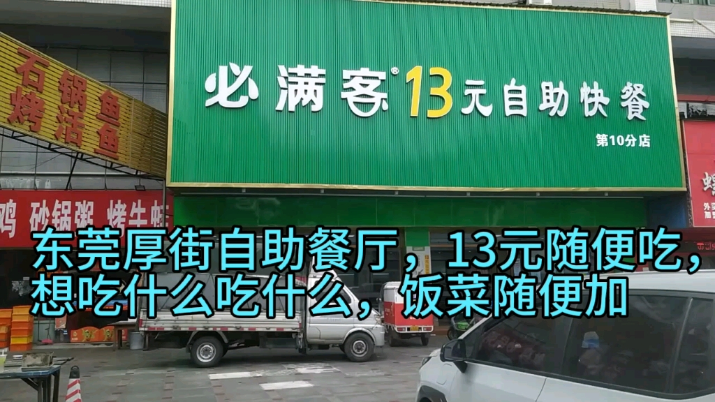 东莞厚街自助餐厅,13元随便吃,看一下什么状态哔哩哔哩bilibili