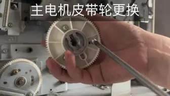 理想速印机RV ES SF RZ主电机皮带轮齿轮更换