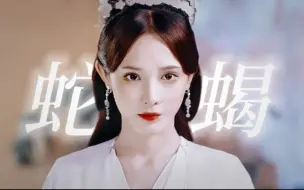 Download Video: 【聂桑榆】她真的演出了蛇蝎美人的感觉