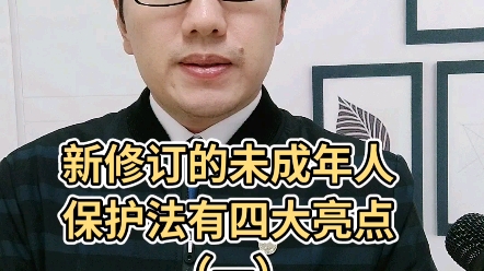 [图]新修订的未成年人保护法有四大亮点