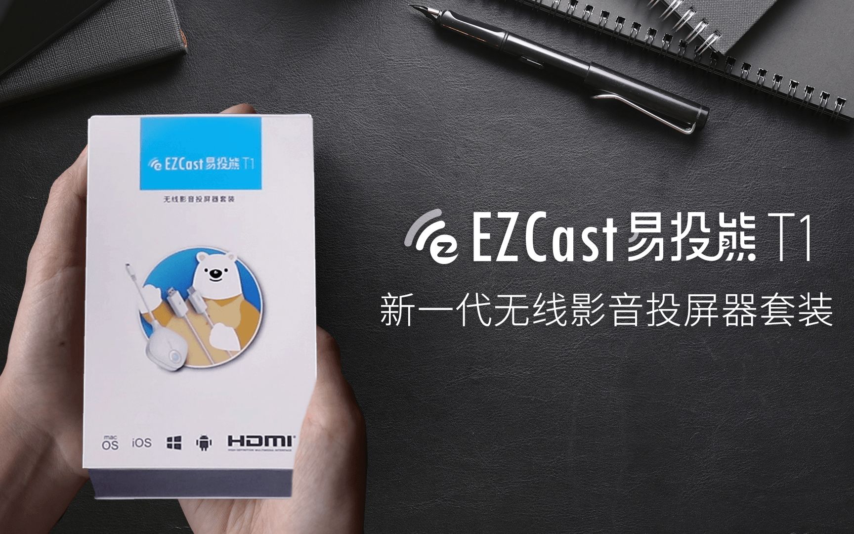 无线HDMI即插即用!EZCast易投熊T1无线影音投屏器套装哔哩哔哩bilibili