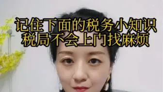 记住下面的税务小知识，税局不会上门找麻烦。