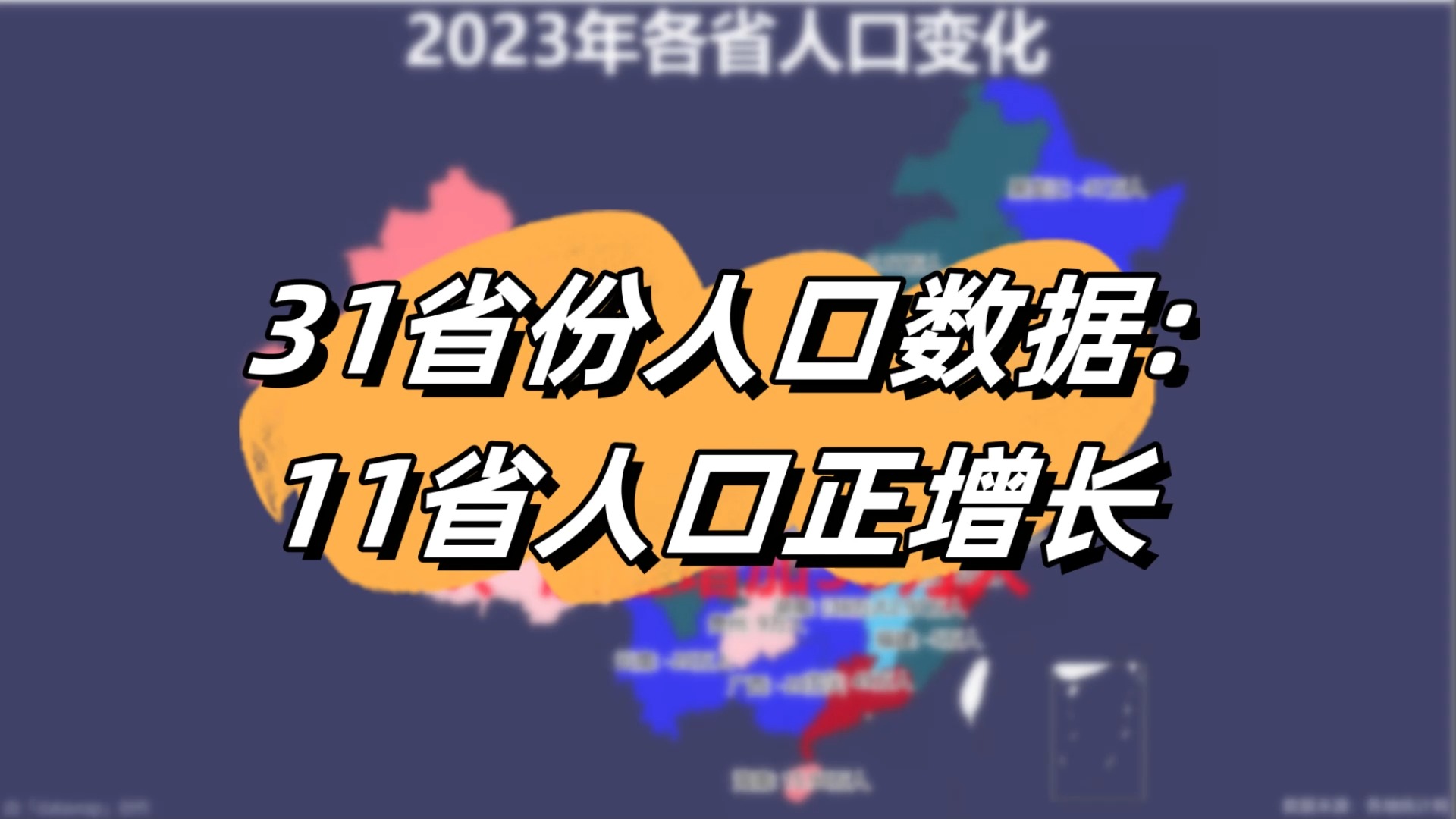 31省份人口数据出炉!11省人口正增长!2023年各省人口变化【数据可视化】哔哩哔哩bilibili