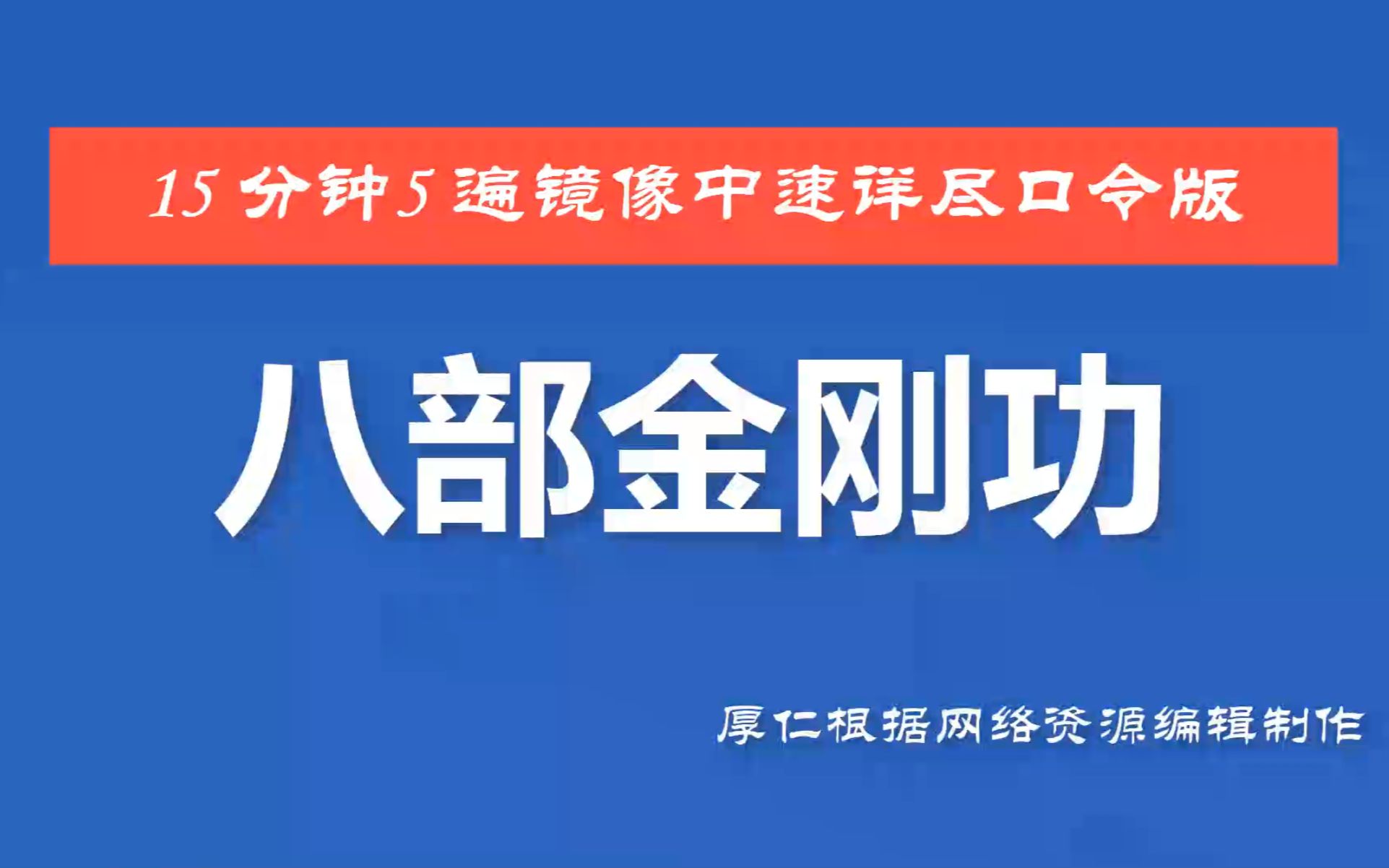 八部金刚功15分钟镜像5遍中速详细口令加动作要领厚仁组合版哔哩哔哩bilibili