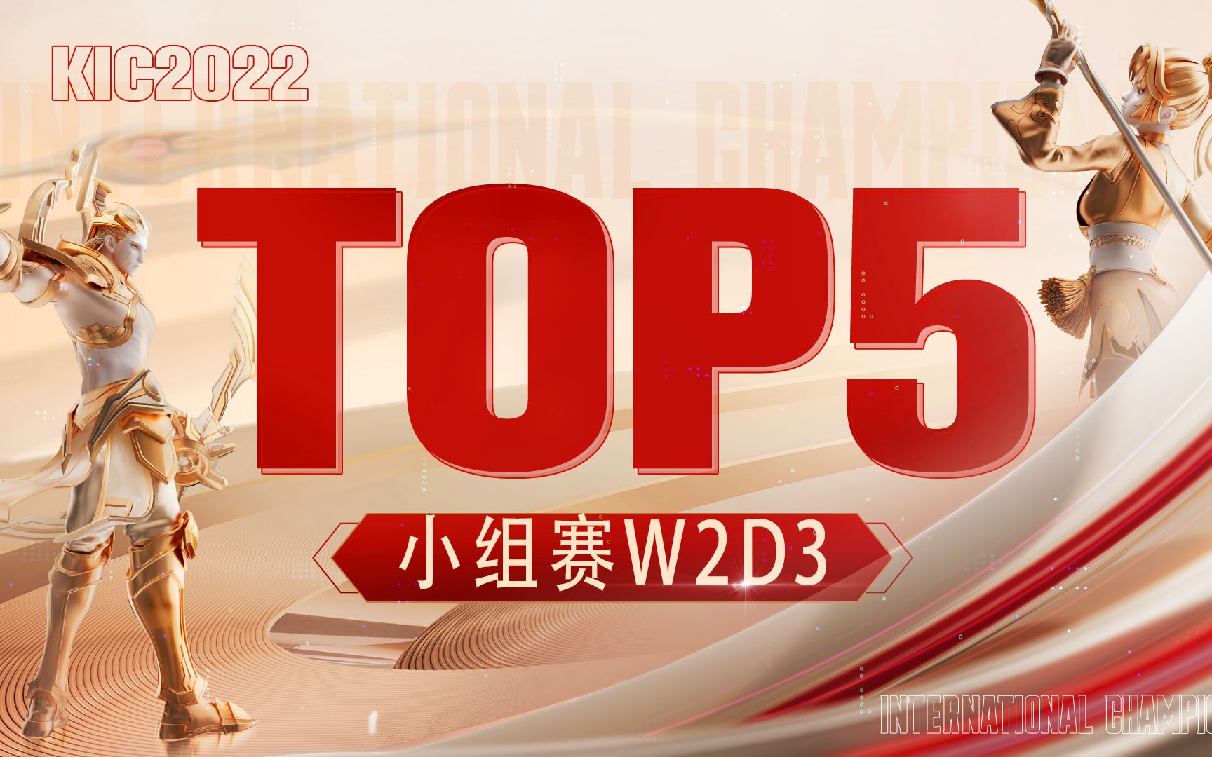 【2022王者世冠TOP5】小组赛W2D3:一人一城,一夫当关王者荣耀