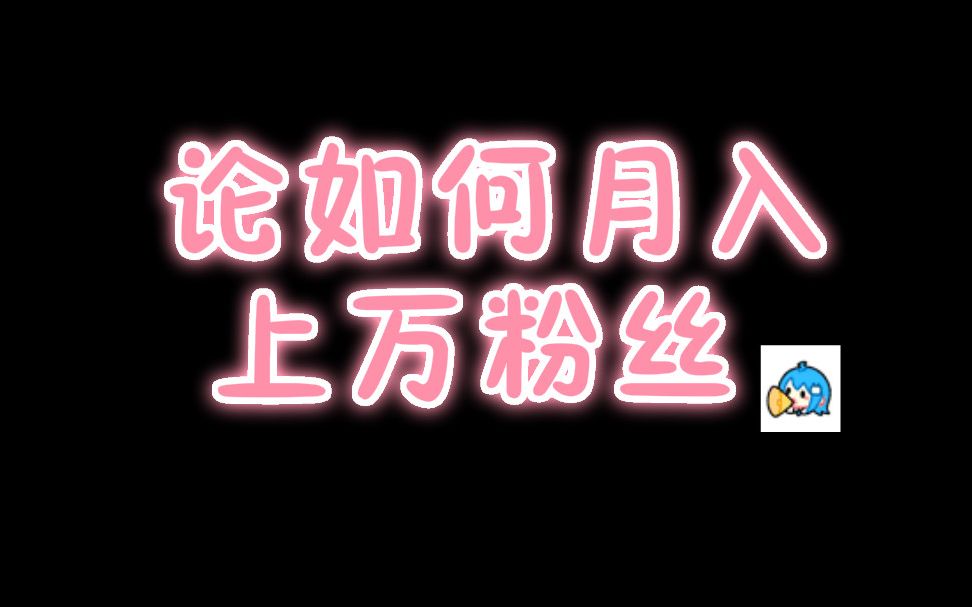 想快速涨粉丝吗?我教你呀!【重置加大声音版】哔哩哔哩bilibili