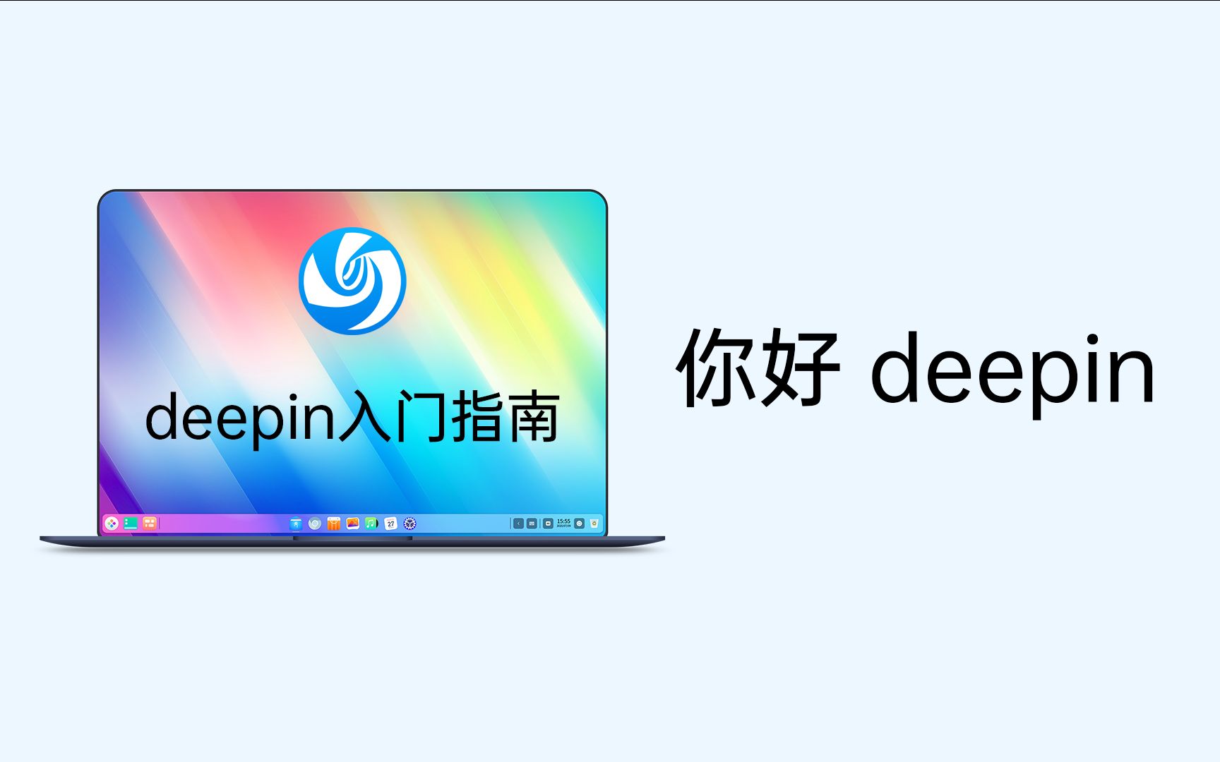 深度操作系统deepin新手使用教程,萌新入门必看!哔哩哔哩bilibili