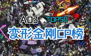 Download Video: ao3排名上变形金刚cp向作品排行榜（前五十名）