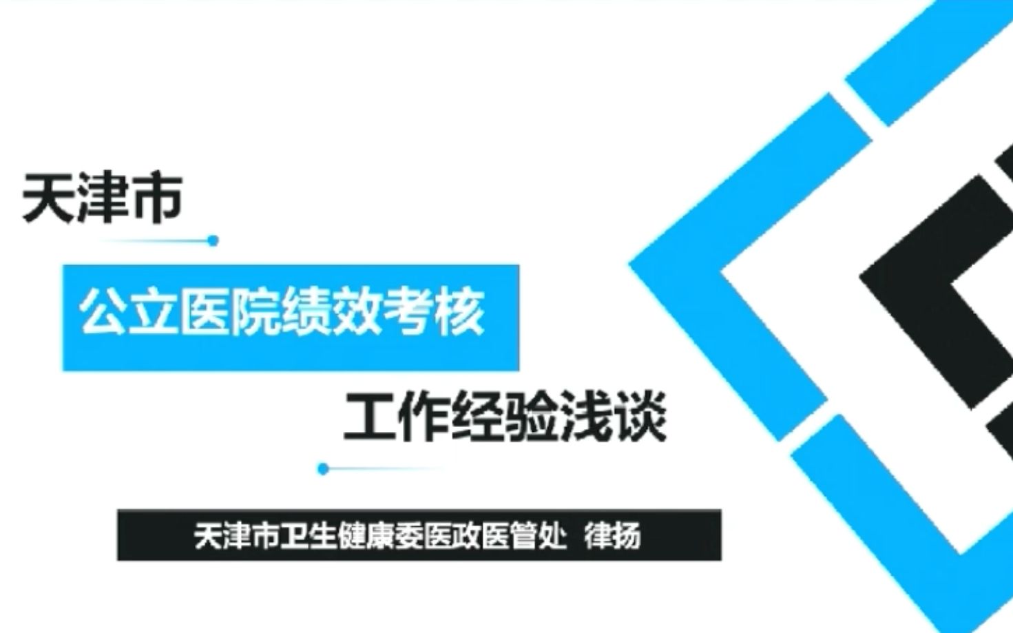 天津市公立医院绩效考核工作经验浅谈【律扬】哔哩哔哩bilibili