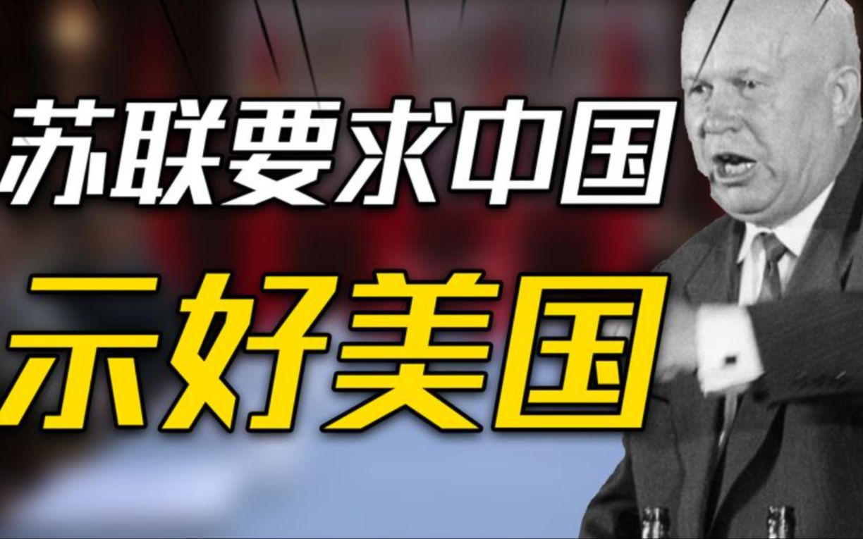 [图]1959年赫鲁晓夫访华，突然强烈要求中国示好美国，背后有何博弈？