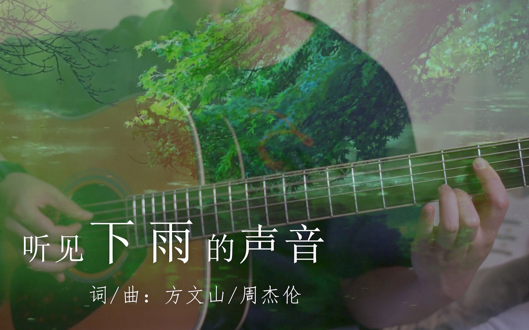 当周杰伦遇上新海诚 ?|【听见下雨的声音】 x【 言叶之庭】| 吉他弹唱