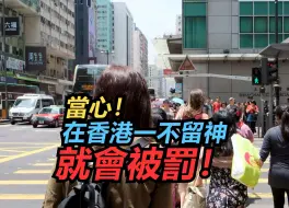 Descargar video: 还真不知道在香港这样做也有可能被罚欸！！