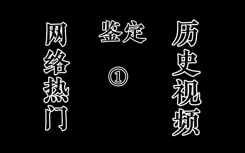 [图]【鉴定网络热门历史视频①】我们大宋朝百姓生活太幸福了