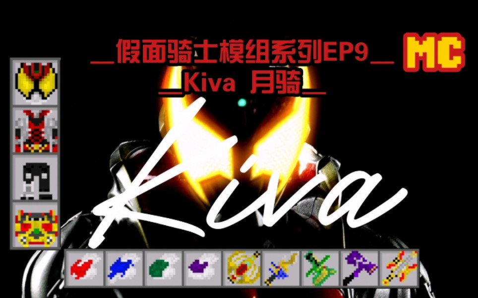 [图]Kiva！Wake up！解放宿命的锁链！模组详解！我的世界假面骑士Kiva系列介绍～