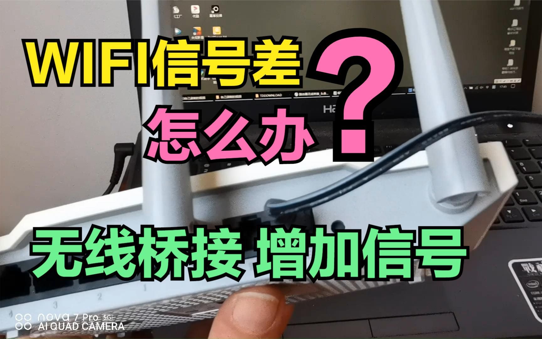 家里WIFI信号差?手把手教你WIFI无线桥接,再也不怕网络差了哔哩哔哩bilibili