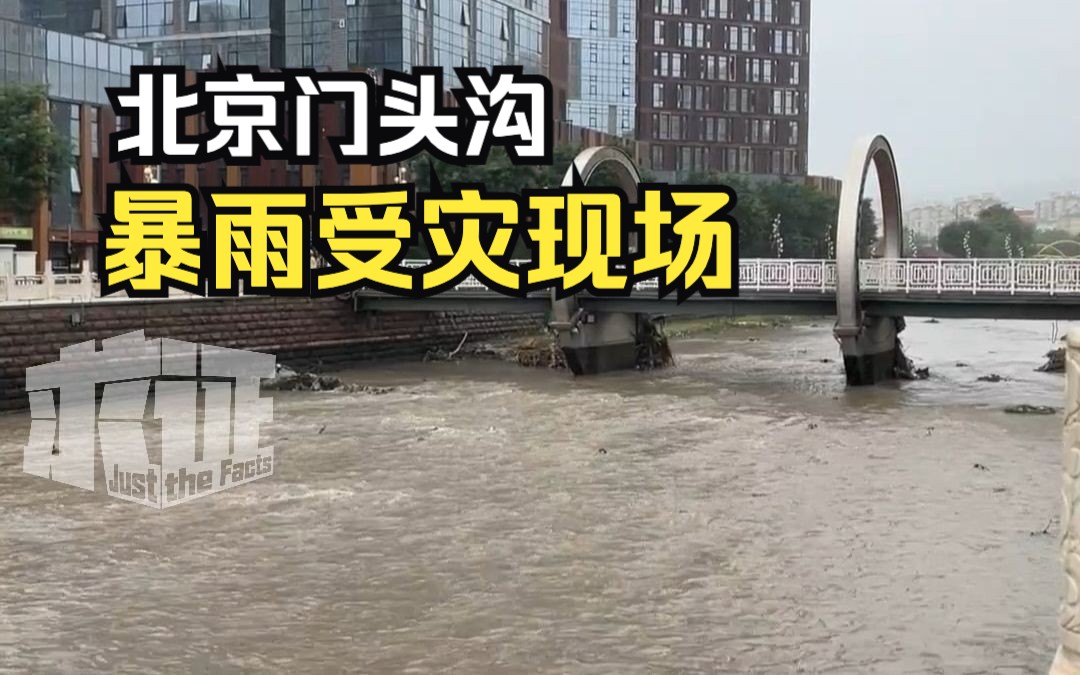 看看新闻记者实地探访北京门头沟暴雨受灾现场哔哩哔哩bilibili