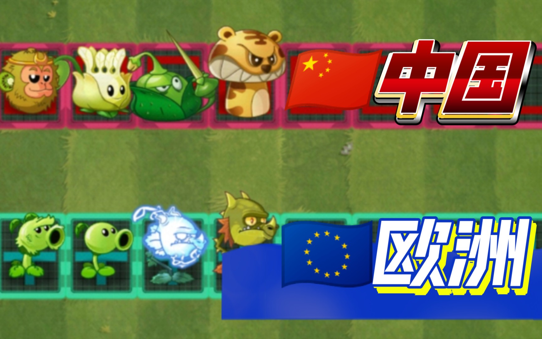 【pvz2】中国𐟇谟‡𓦤物组vs欧洲𐟇갟‡𚦤物组哔哩哔哩bilibili