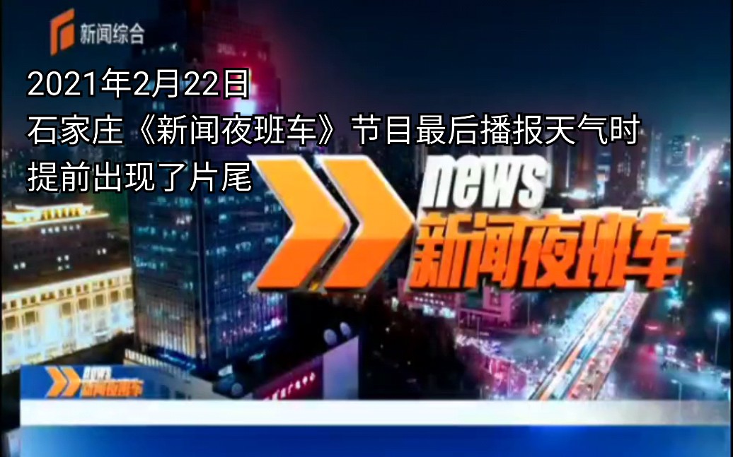 [图]【放送事故/地方台】石家庄新闻综合频道《新闻夜班车》节目最后播报天气时，提前出现片尾画面(2021.2.22)