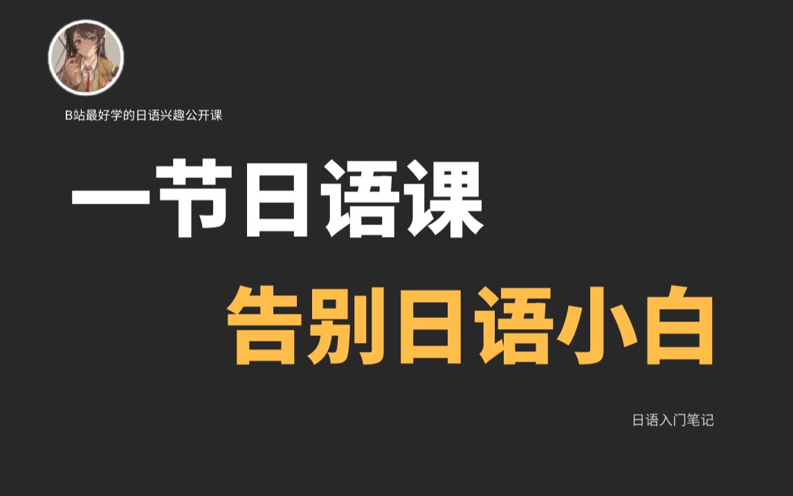 【日语公开课】一节动漫日语公开课,带你告别日语小白!哔哩哔哩bilibili