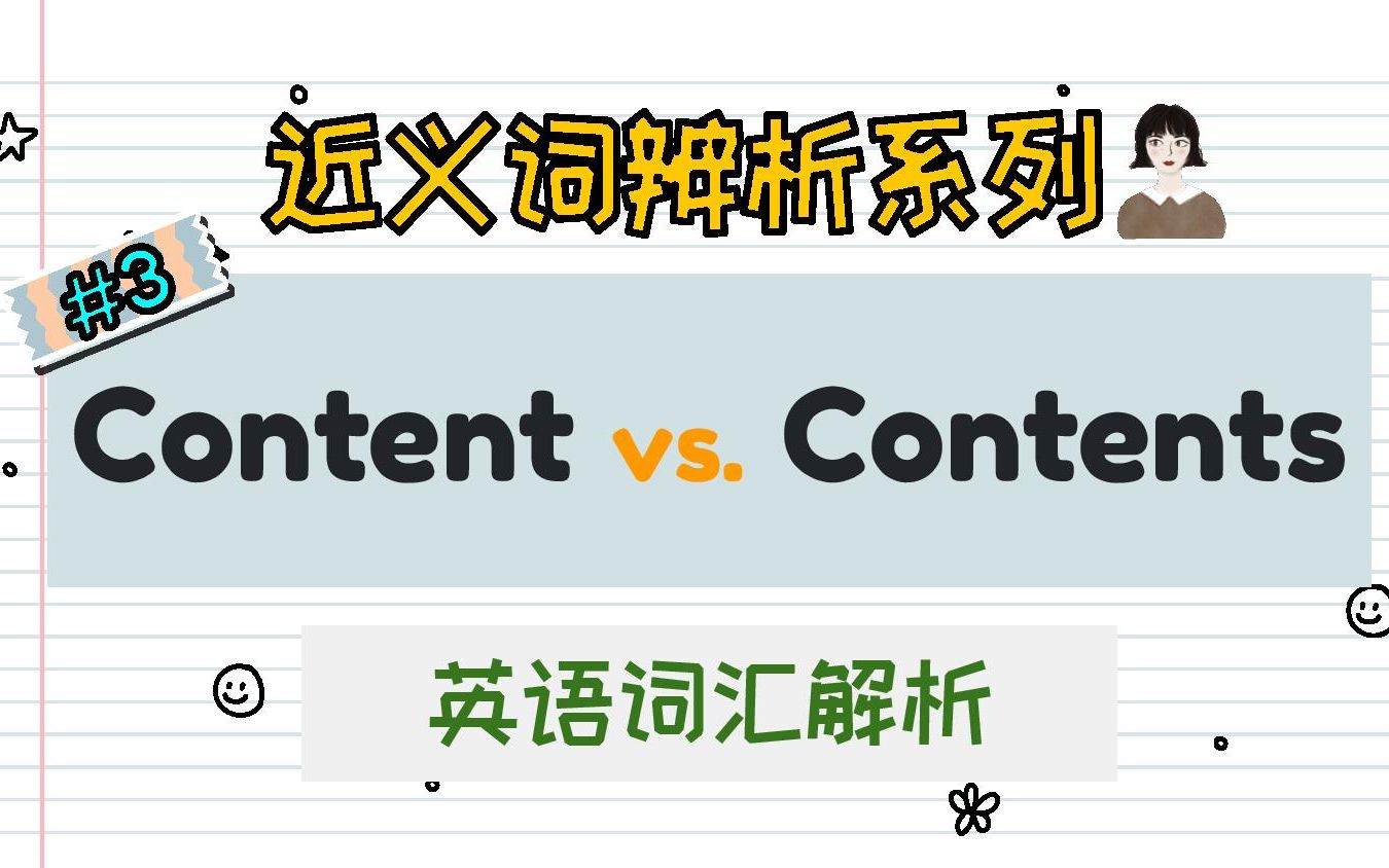 英语近义词辨析#3 【Content vs. Contents】到底怎么用❓中学英语老师没有告诉你的用法|雅思托福词汇哔哩哔哩bilibili