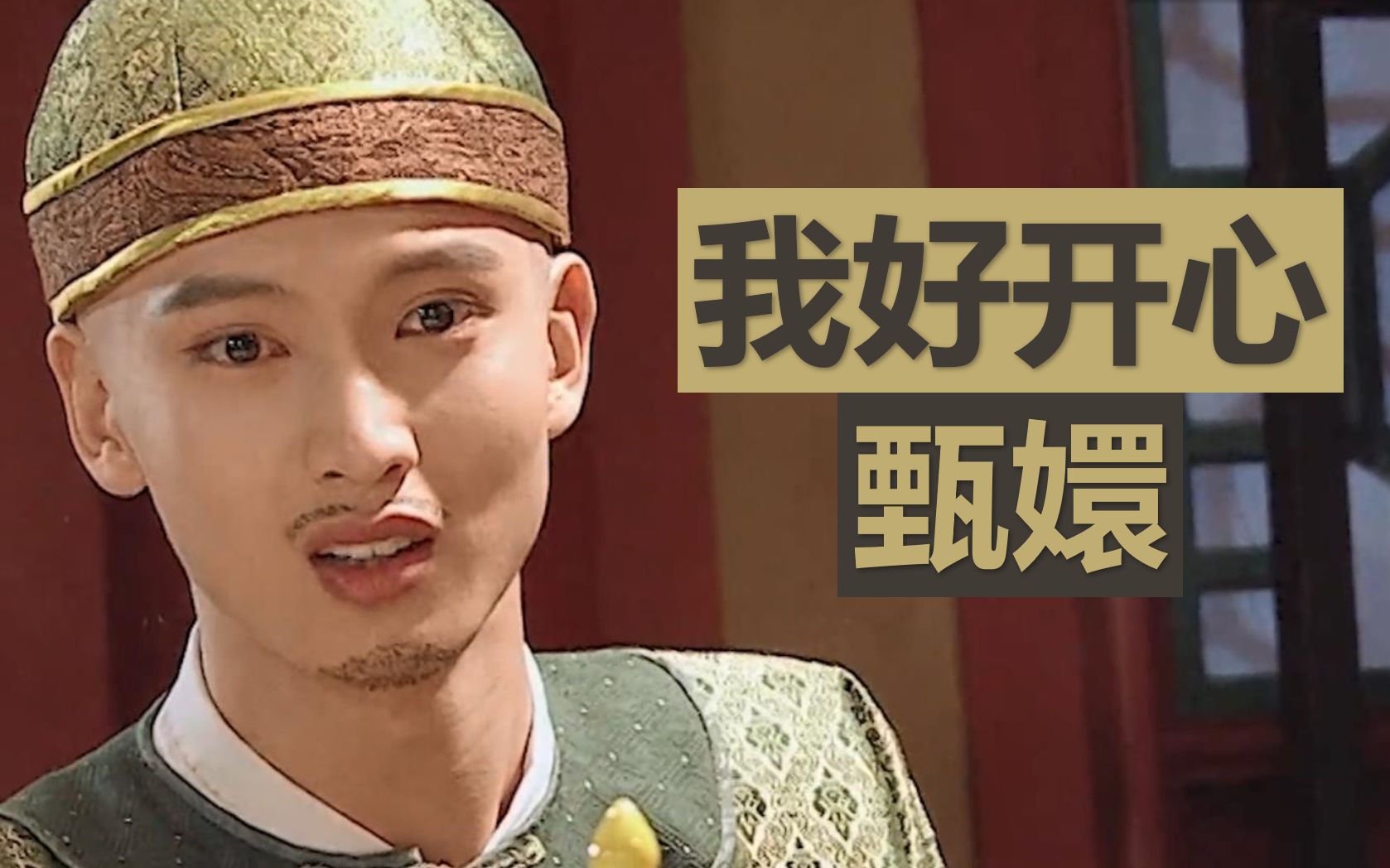 【演员请就位2】又离谱又搞笑的甄嬛传,又双标又迷惑的陈凯歌