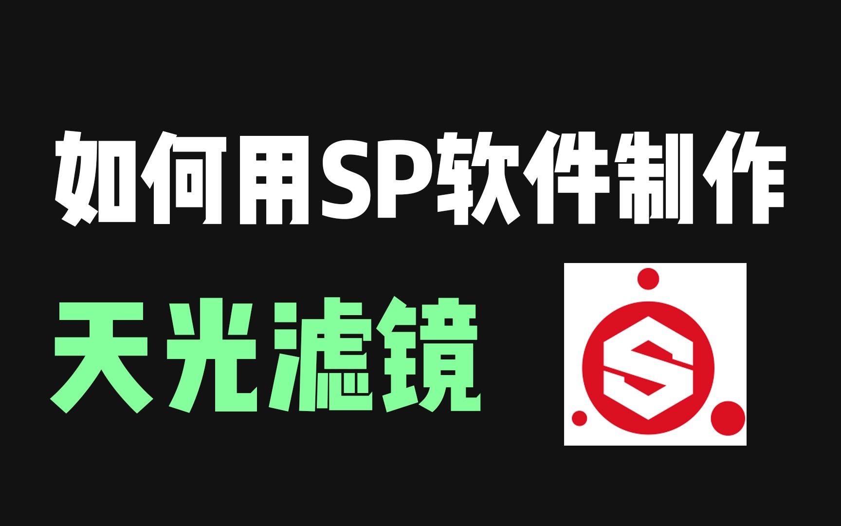 第二弹来了!今天教大家如何用SP软件制作天光滤镜!哔哩哔哩bilibili