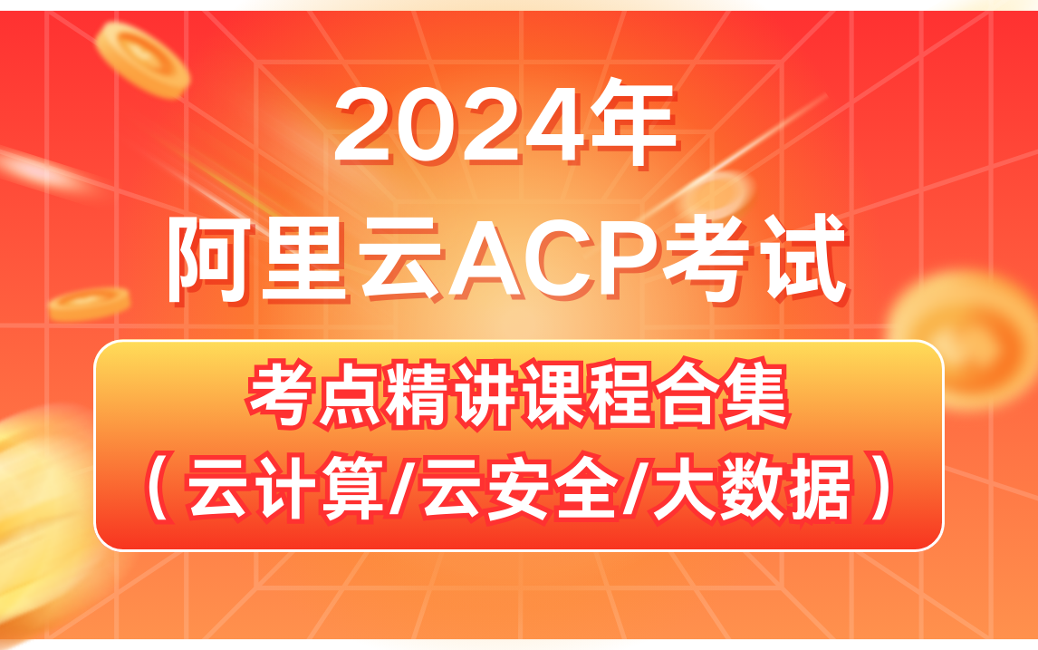 【附阿里云ACP题库试题】2024年阿里云ACP考点精讲课程 阿里云ACP云计算工程师|云安全工程师|大数据工程师哔哩哔哩bilibili