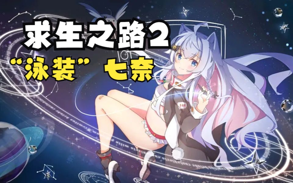 【求生之路2】"不是奇怪的衣服,是泳装的nana啦!"神楽七奈 mod