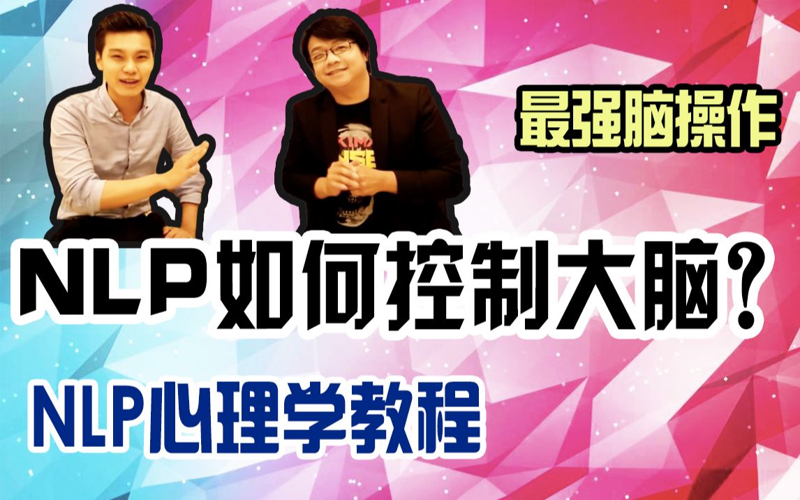 史上第一支超认真NLP教程 | NLP心理学课程是什么 | 大脑使用手册 | 袁哥金哥教催眠#8哔哩哔哩bilibili