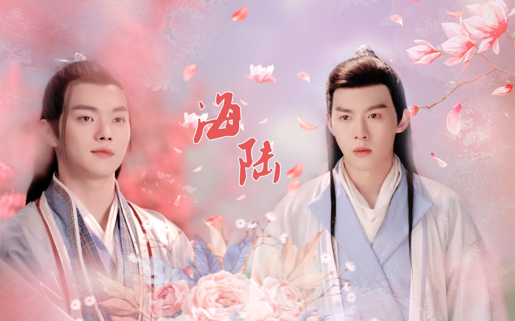 【王陆x海云帆】【灵剑山】海陆cp的那些糖 以及撩汉攻略