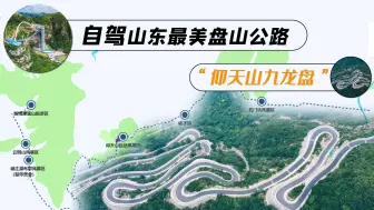 Download Video: 山东最美盘山公路自驾，打卡摄影胜地，在最高房车露营地观星