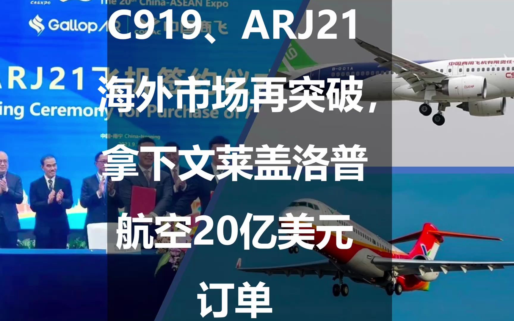 C919、ARJ21海外市场再突破,拿下文莱盖洛普航空20亿美元订单哔哩哔哩bilibili