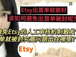 Descargar video: Etsy店铺出首单就被封，究竟问题出在哪里？这些雷区你是否已经踩了