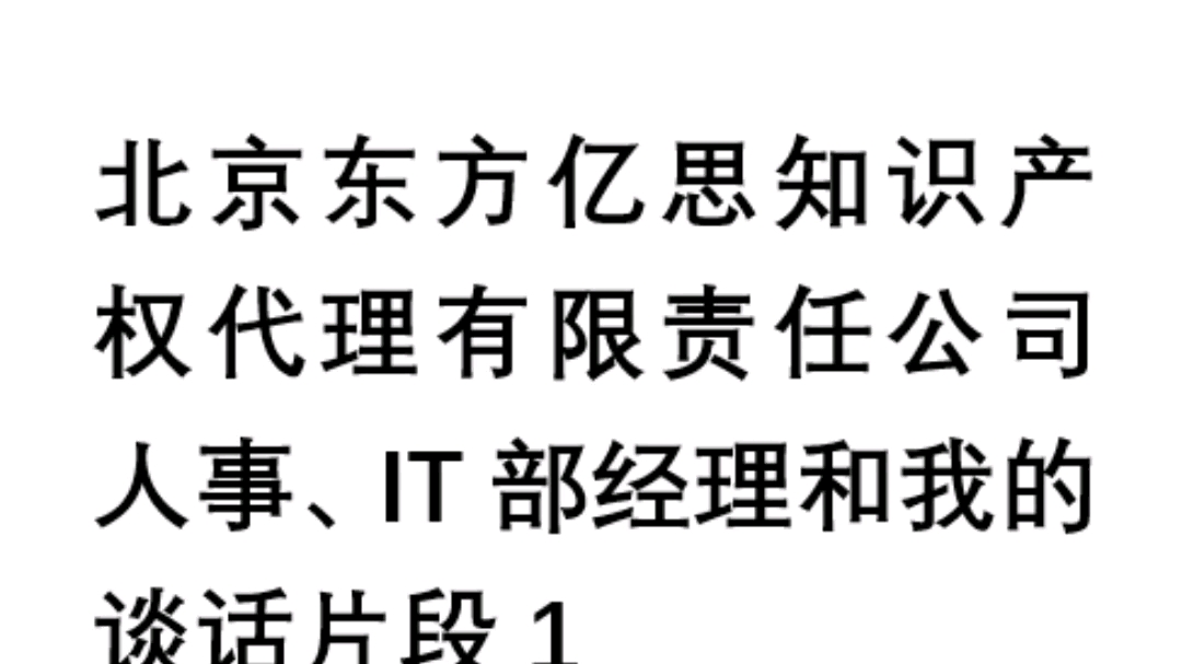 北京东方亿思知识产权代理有限责任公司人事、IT部经理和我谈话哔哩哔哩bilibili