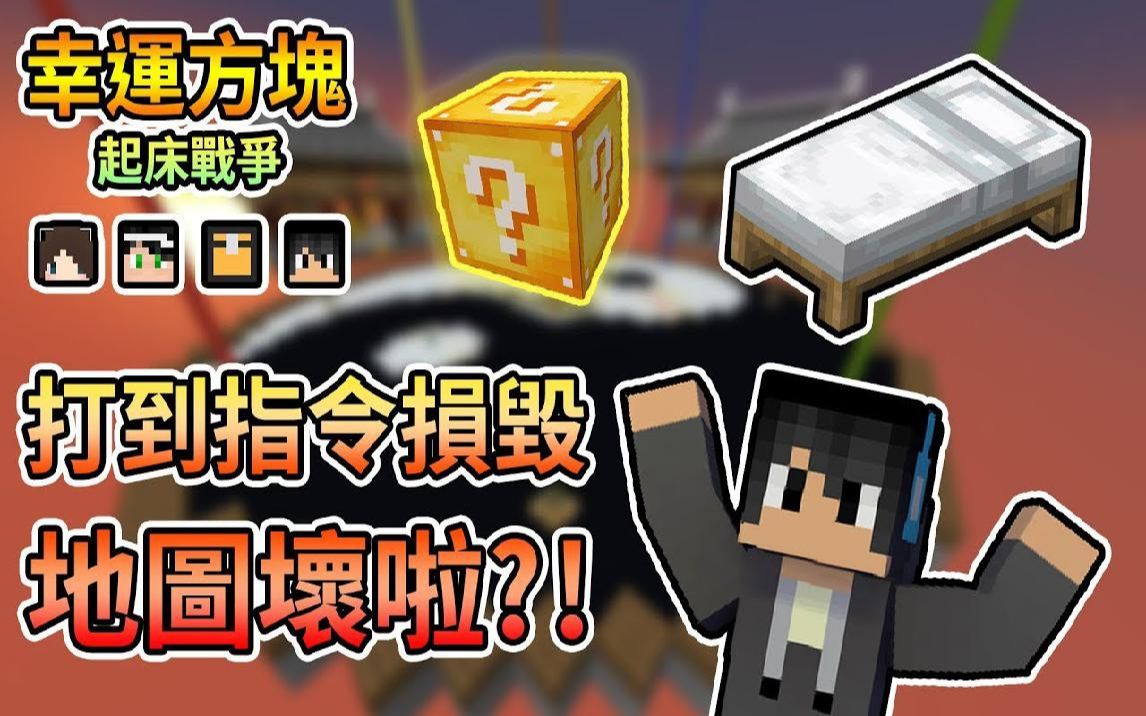 熊猫团团【我的世界】幸运方块床战 战斗打到地图指令损毁,地图被玩坏