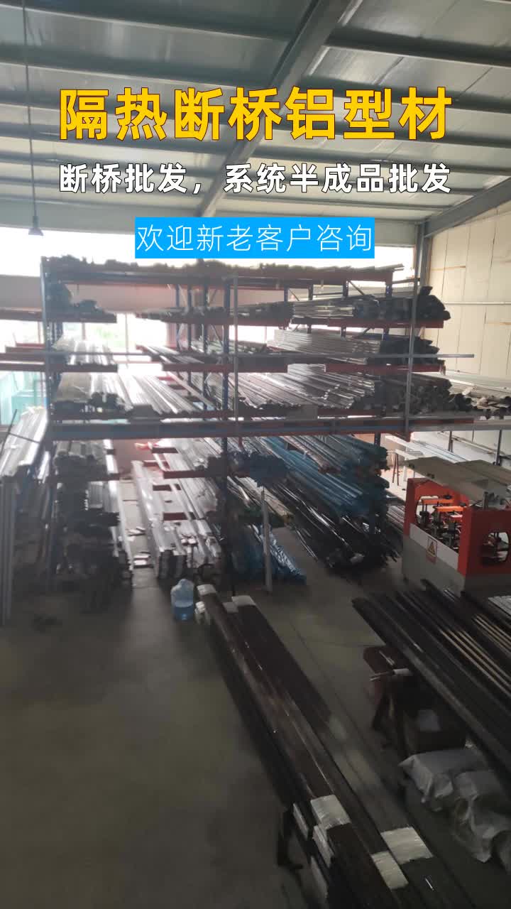 断桥铝型材生产厂家 #隔热断桥铝型材生产厂家 #隔热断桥铝型材厂家