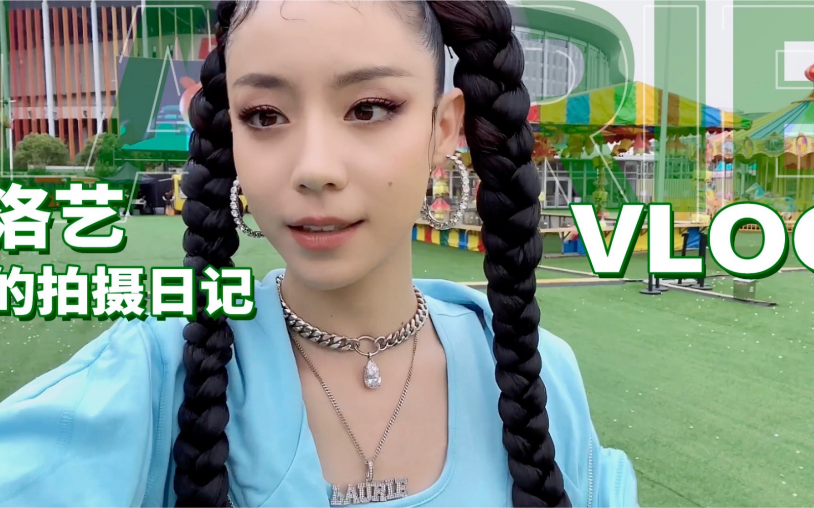 Laurie洛艺Vlog|Panthepack “Pull Up” MV拍摄日哔哩哔哩bilibili