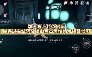 Download Video: 本人晚上11点多玩崩铁过主线犹在镜中有点害怕特发视频壮胆